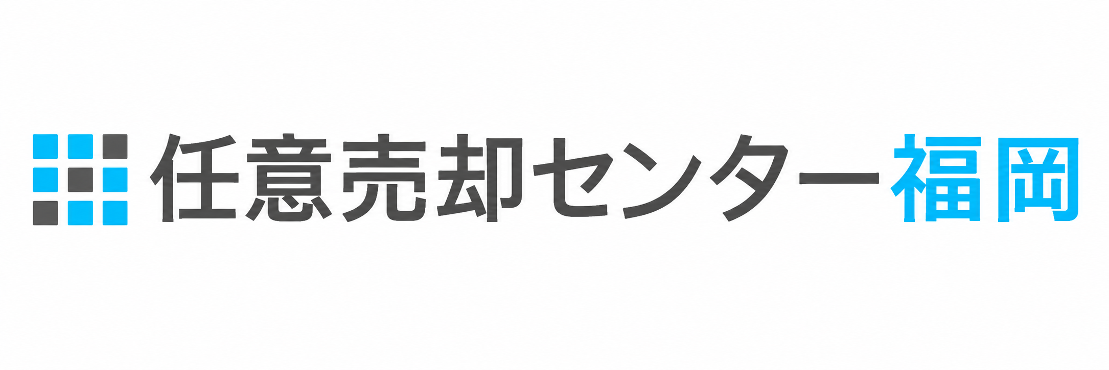 任意売却センター福岡