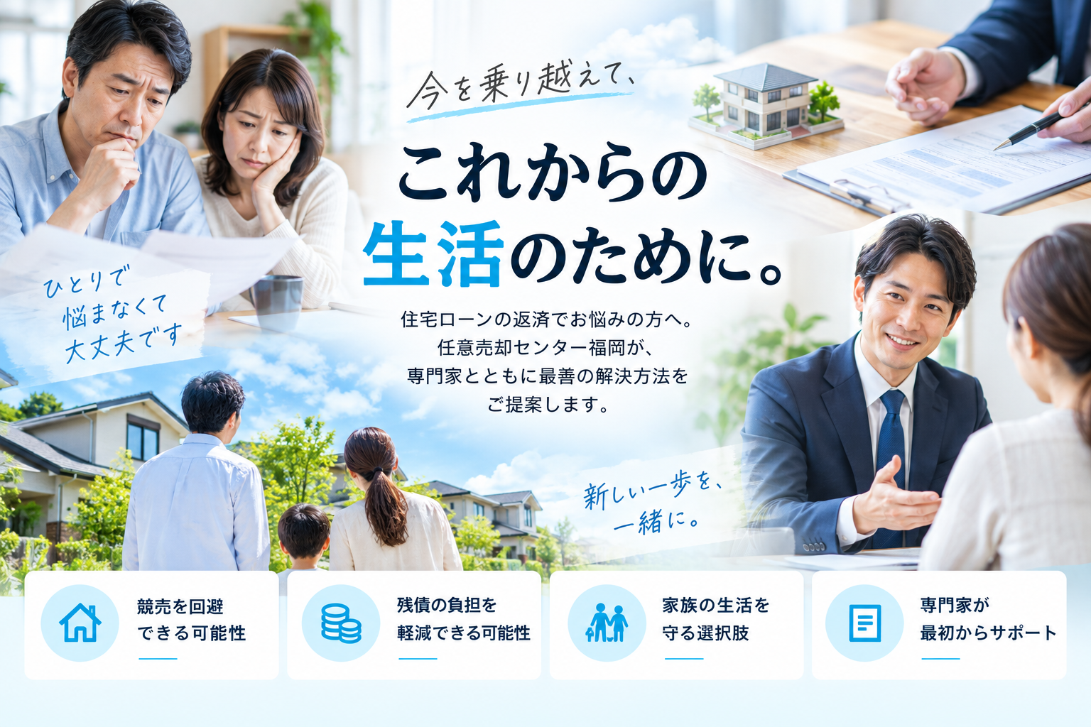 住宅ローンや任意売却でお悩みの方をサポート
